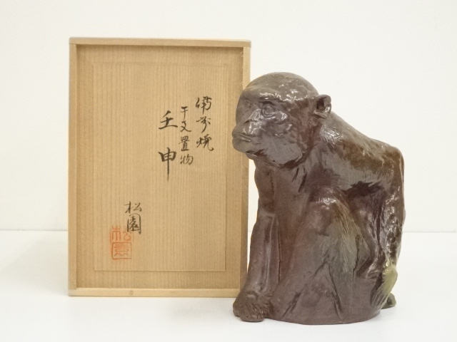 備前焼　松園造　干支壬申置物（共箱）